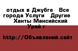 отдых в Джубге - Все города Услуги » Другие   . Ханты-Мансийский,Урай г.